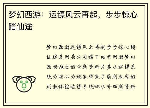 梦幻西游：运镖风云再起，步步惊心踏仙途