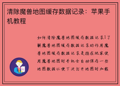 清除魔兽地图缓存数据记录：苹果手机教程