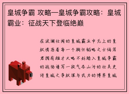 皇城争霸 攻略—皇城争霸攻略：皇城霸业：征战天下登临绝巅