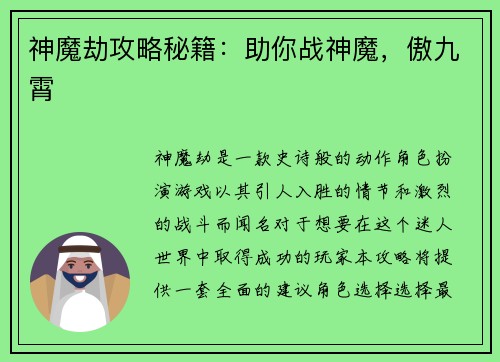 神魔劫攻略秘籍：助你战神魔，傲九霄