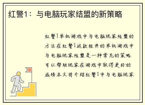 红警1：与电脑玩家结盟的新策略