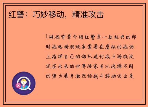 红警：巧妙移动，精准攻击