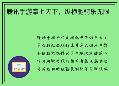 腾讯手游掌上天下，纵横驰骋乐无限