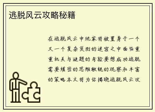 逃脱风云攻略秘籍