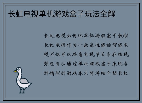 长虹电视单机游戏盒子玩法全解