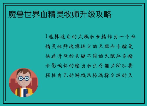 魔兽世界血精灵牧师升级攻略