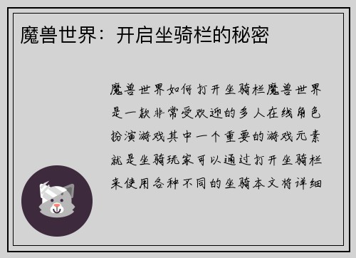 魔兽世界：开启坐骑栏的秘密