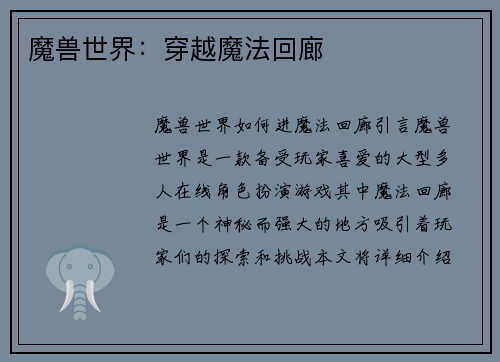 魔兽世界：穿越魔法回廊