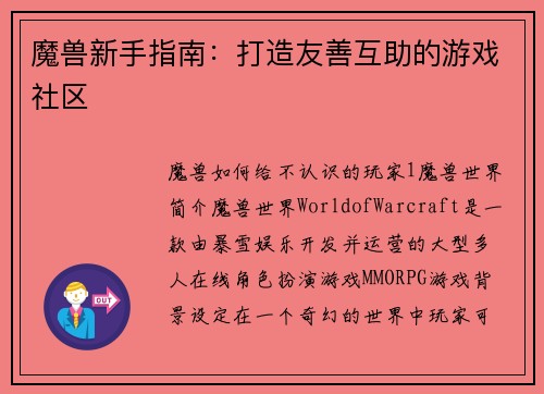 魔兽新手指南：打造友善互助的游戏社区