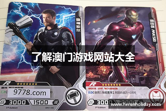 了解澳门游戏网站大全